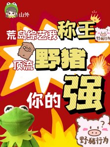 《荒島綜藝我稱王,頂流野豬你的強》
