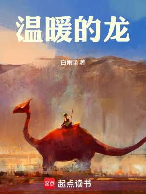 《温暖的龍》