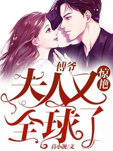 《傅爺:夫人又驚豔全球了》