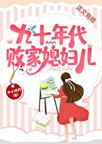 《九十年代敗家媳婦兒》