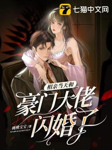 《相親當天和豪門大佬閃婚了》