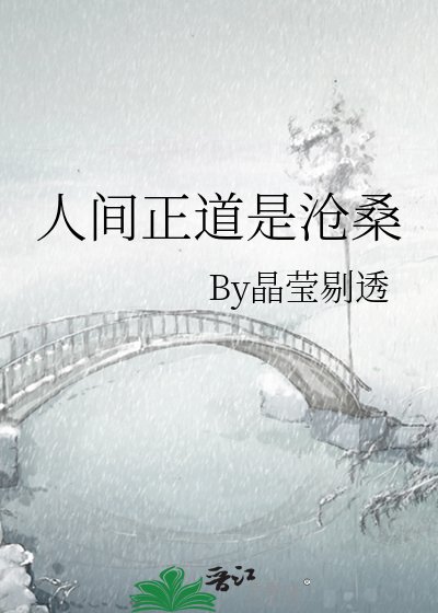《人間正道是滄桑》