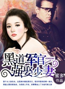 《大少強娶妻/黑道軍官,強娶少妻》