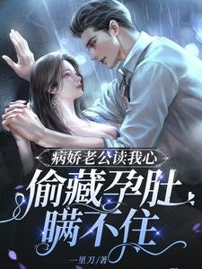 《病嬌老公讀我心,偷藏孕肚瞞不住》