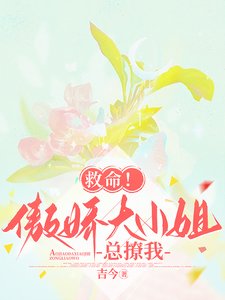 《救命!傲嬌大小 姐總撩我》
