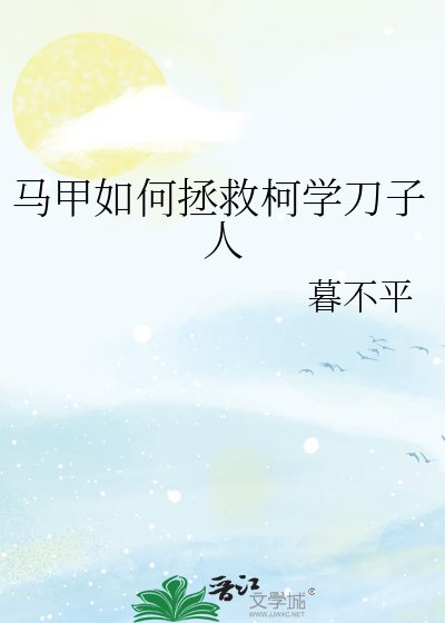 《馬甲如何拯救柯學刀子人》