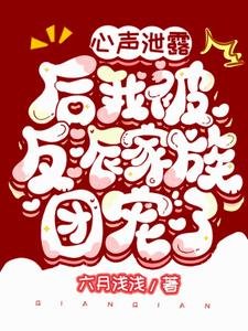 《心聲泄露後我被反派家族團寵了》