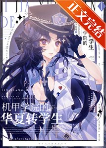 《機甲學院的華夏轉學生》