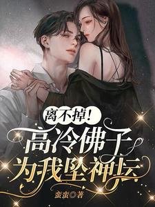 《離不掉!高冷佛子為我墜神壇》