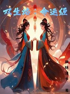 《雙生焰:命運纏》