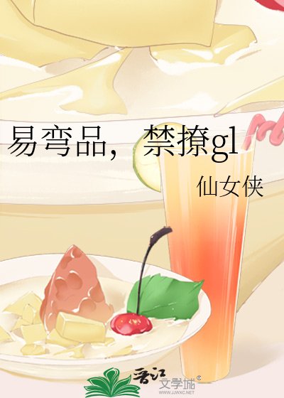 《易彎品,禁撩gl》