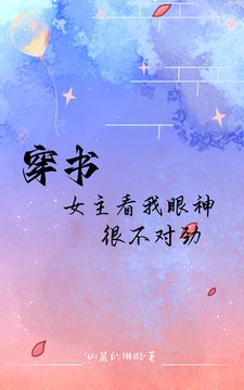 《穿書:女主看我眼神很不對勁》