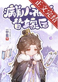 《病美人被迫替嫁後》