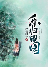 《樂歸田園》