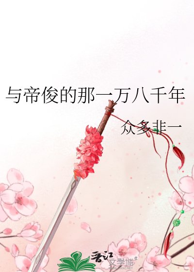 《與帝俊的那一萬八千年》