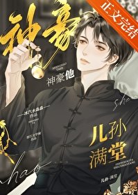 《神豪他兒孫滿堂》