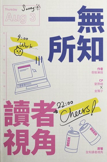 《(全知讀者視角同人)【眾獨】一無所知讀者視角》