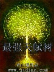 《最強天賦樹》