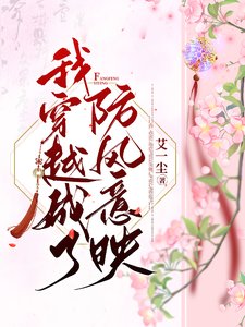 《(長相思同人)我穿越成了防風意映》