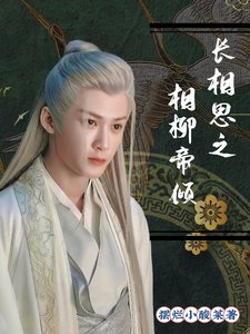 《(長相思同人)長相思之相柳帝傾》
