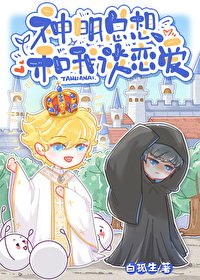 《神明總想和我談戀隘》