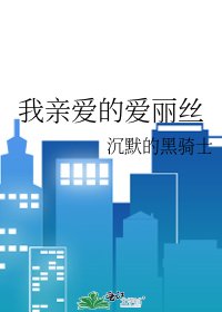 《我親愛的愛麗絲》