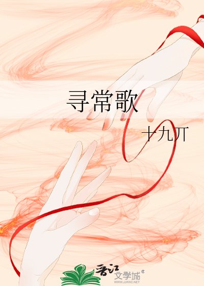 《尋常歌》