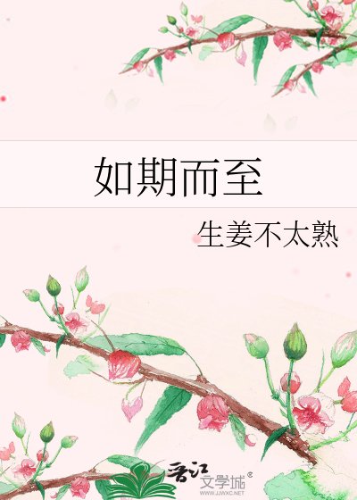 《如期而至》