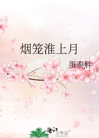 《煙籠淮上月》