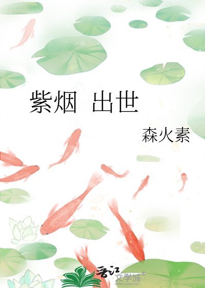 《紫煙 出世》
