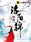《洛陽錦》