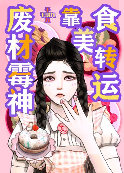 《黴神禁止做飯/廢柴黴神靠美食轉運》