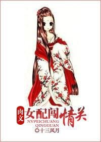《女配闖情關/肉文女配闖情關》