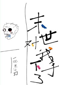 《末世對我下手了》