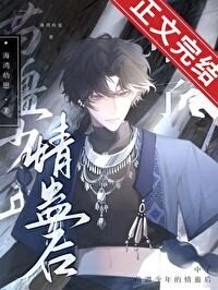 《中了苗疆少年的情蠱後》