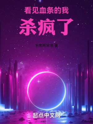 《看見血條的我殺瘋了》