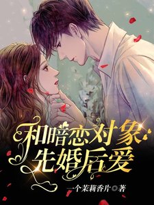《和暗戀對象先婚後愛了》