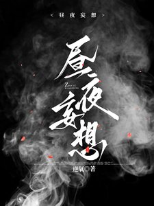 《晝夜妄想》