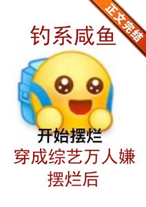 《釣系鹹魚穿成綜藝萬人嫌擺爛後/釣系鹹魚在綜藝擺爛後》