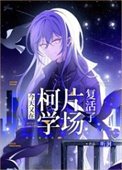 《(綜漫同人)今天又在柯學片場復活了》