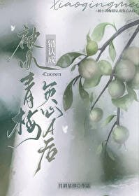 《被小青梅錯認成負心A後》
