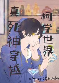 《(名柯同人)真死神穿越柯學世界》