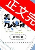 《美人稀裏糊塗成了萬人迷》