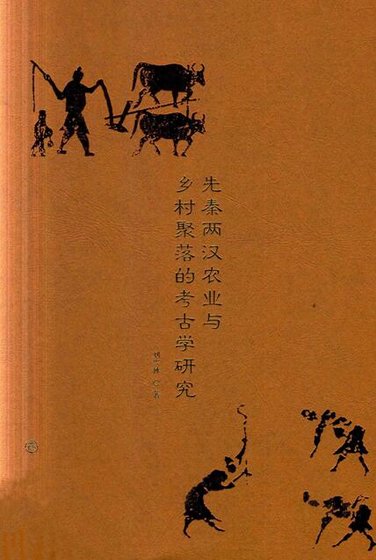 《先秦兩漢農業與鄉村聚落的考古學研究(出版書)》