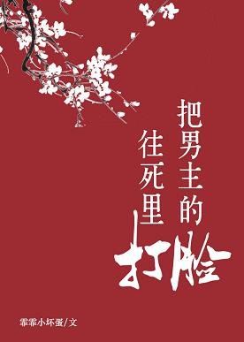 落髮歸紅塵/把男主的臉往死裏打