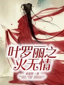 （葉羅麗同人）葉羅麗之火無情