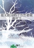 《能無限回檔了當然要做救世主》