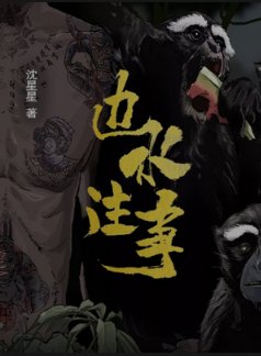 《邊水往事》