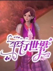 《(葉羅麗同人)葉羅麗之平行世界》