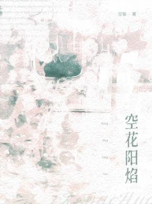 《空花陽焰》